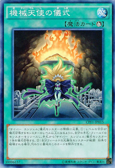 機械天使の儀式 【CPF1-JP015】