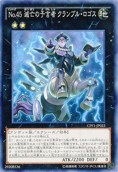 No.45 滅亡の予言者 クランブル・ロゴス 【CPF1-JP023】