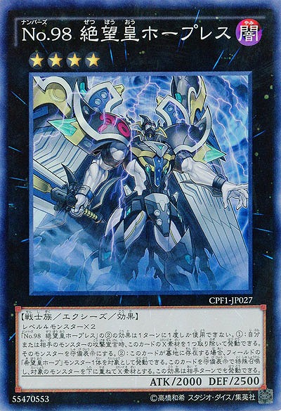 No.98 絶望皇ホープレス 【CPF1-JP027SR】