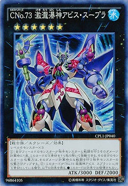 CNo.73 激瀧瀑神アビス・スープラ 【CPL1-JP040SR】