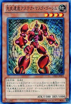 先史遺産アステカ・マスク・ゴーレム 【CPZ1-JP001】