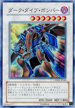 【キズ有り特価 A】ダーク・ダイブ・ボンバー【CRMS-JP040SR】