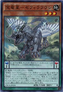 宝竜星-セフィラフウシ 【CROS-JP024SR】