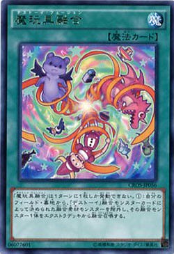 魔玩具融合 【CROS-JP056R】