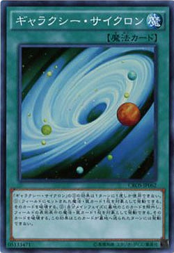 ギャラクシー・サイクロン 【CROS-JP062SR】