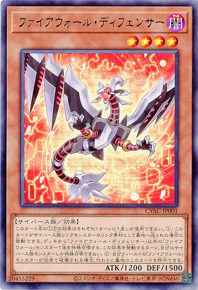 ファイアウォール・ディフェンサー【CYAC-JP001R】