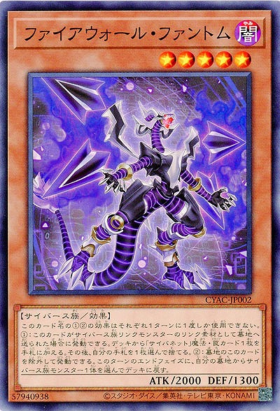 ファイアウォール・ファントム【CYAC-JP002】