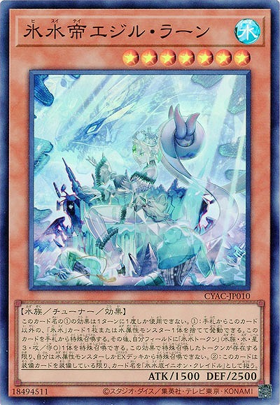 氷水帝エジル・ラーン【CYAC-JP010SR】