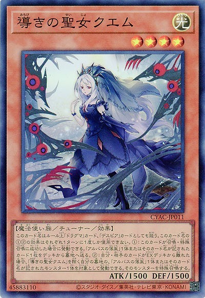 導きの聖女クエム【CYAC-JP011SR】