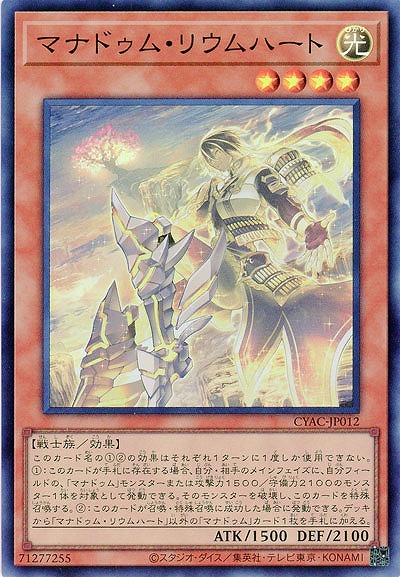 マナドゥム・リウムハート【CYAC-JP012SR】
