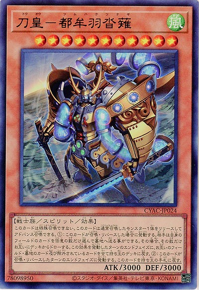 刀皇-都牟羽沓薙【CYAC-JP024UR】