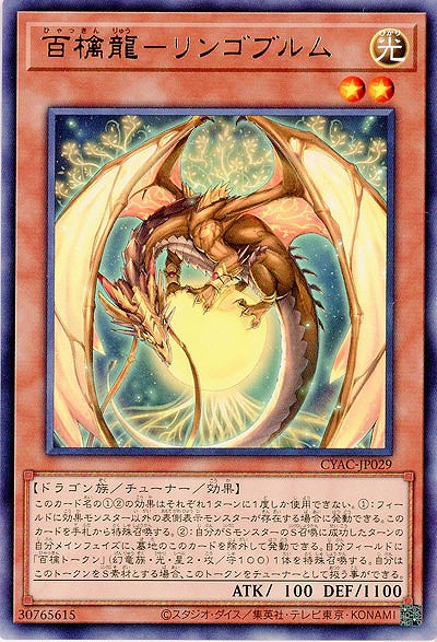 百檎龍-リンゴブルム【CYAC-JP029R】