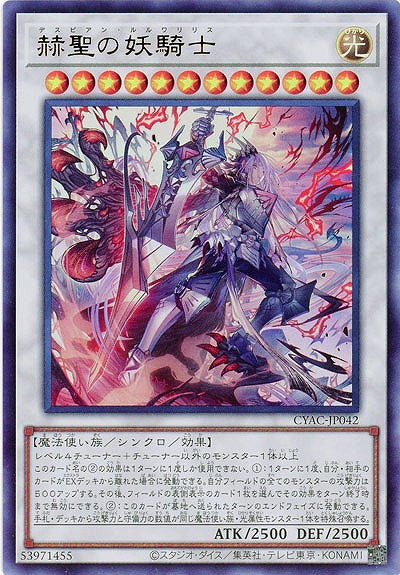 【キズ有り特価 A】赫聖の妖騎士【CYAC-JP042UR】