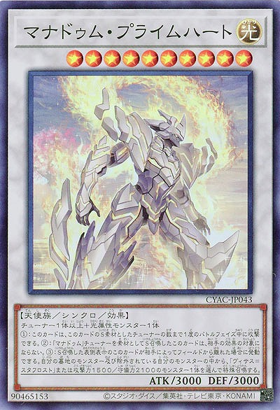 マナドゥム・プライムハート【CYAC-JP043SR】