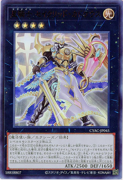 星騎士 セイクリッド・カドケウス【CYAC-JP045UR】