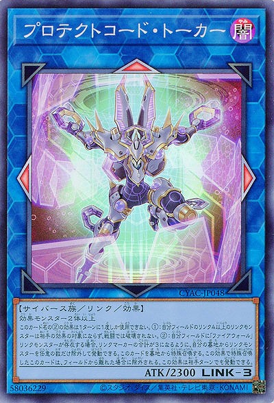プロテクトコード・トーカー【CYAC-JP048SR】