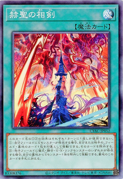 赫聖の相剣【CYAC-JP052】