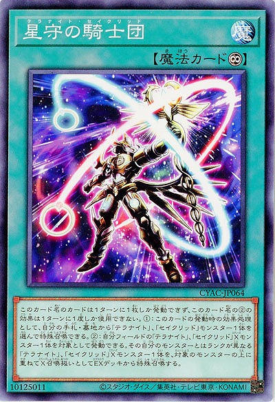 星守の騎士団【CYAC-JP064】