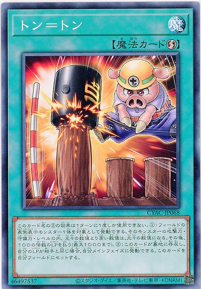 トン=トン【CYAC-JP068NR】