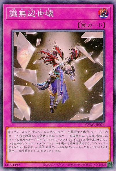 識無辺世壊【CYAC-JP074】