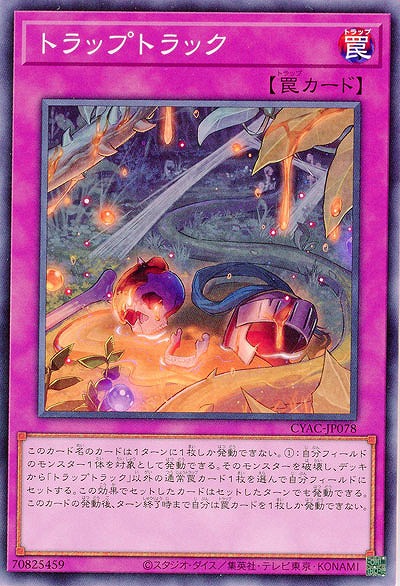 トラップトラック【CYAC-JP078】