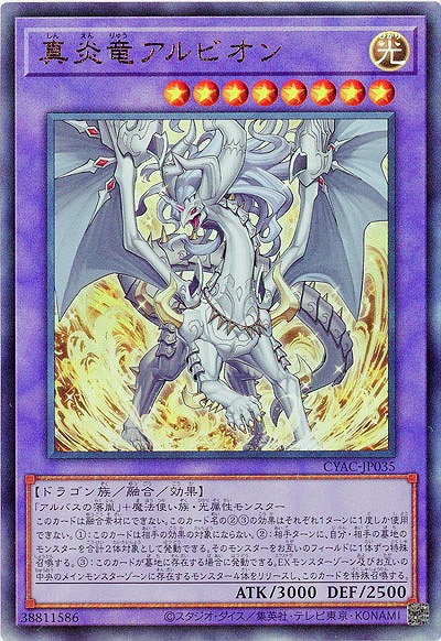 真炎竜アルビオン(AR)【CYAC-JP035AR】