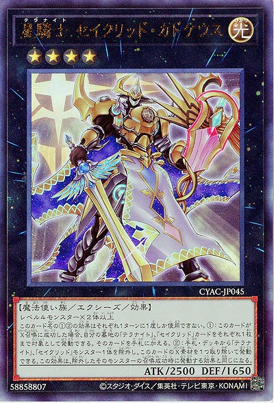 星騎士 セイクリッド・カドケウス(AR)【CYAC-JP045AR】