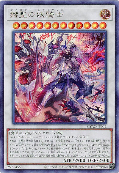 【キズ有り特価 A】赫聖の妖騎士(SE)【CYAC-JP042SE】