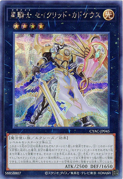 星騎士 セイクリッド・カドケウス(SE)【CYAC-JP045SE】