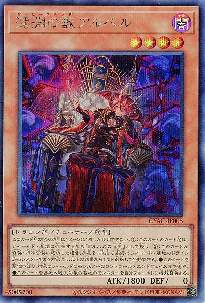 深淵の獣アルベル(SE)【CYAC-JP008SE】