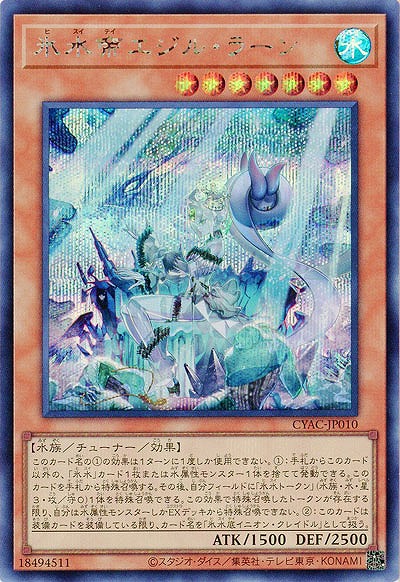 氷水帝エジル・ラーン(SE)【CYAC-JP010SE】