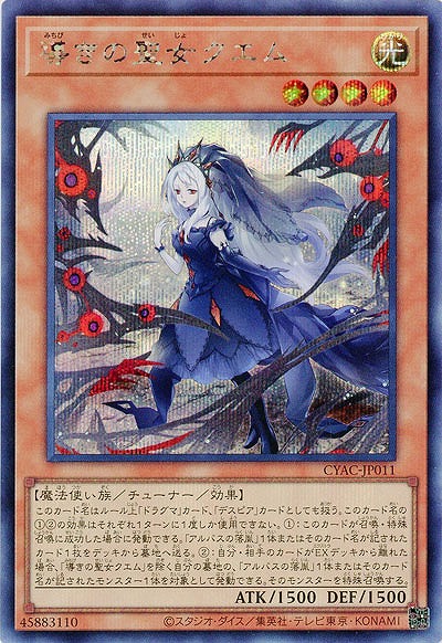 導きの聖女クエム(SE)【CYAC-JP011SE】