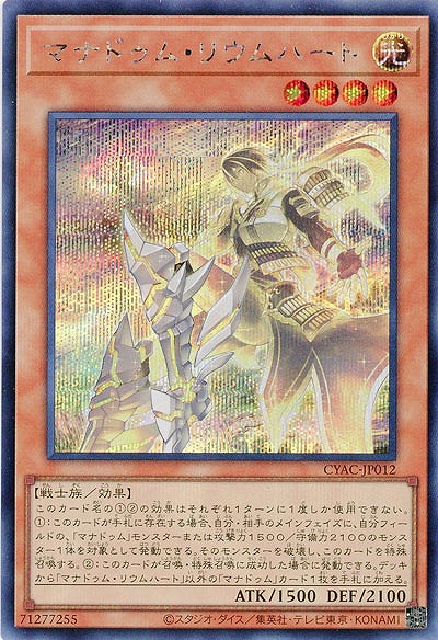 マナドゥム・リウムハート(SE)【CYAC-JP012SE】