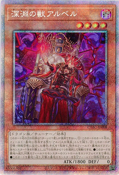 深淵の獣アルベル(PSE)【CYAC-JP008PSE】