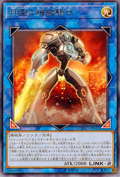 明星の機械騎士 【CYHO-JP045R】
