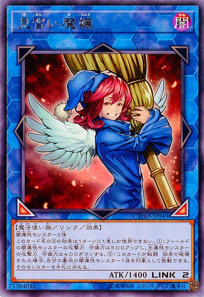 見習い魔嬢 【CYHO-JP049R】