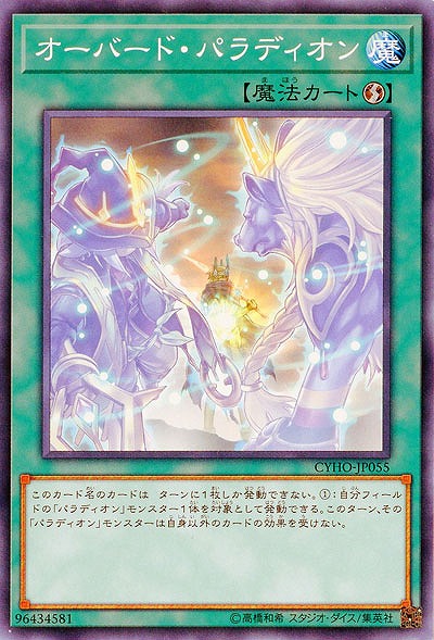オーバード・パラディオン 【CYHO-JP055】