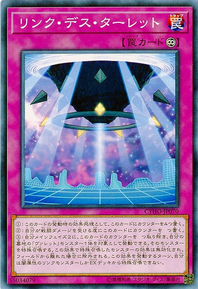 リンク・デス・ターレット 【CYHO-JP070】