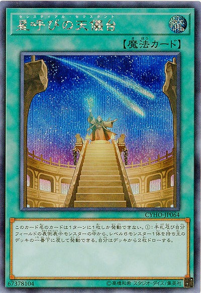 星呼びの天儀台(SE) 【CYHO-JP064SE】