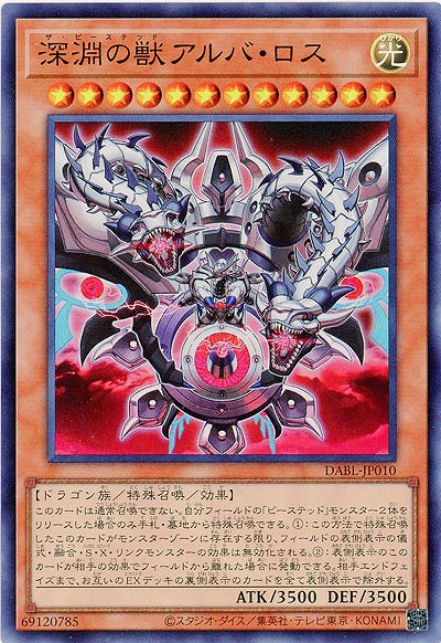 深淵の獣アルバ・ロス【DABL-JP010SR】