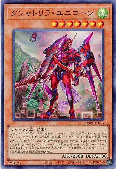 【キズ有り特価 A】クシャトリラ・ユニコーン【DABL-JP013SR】