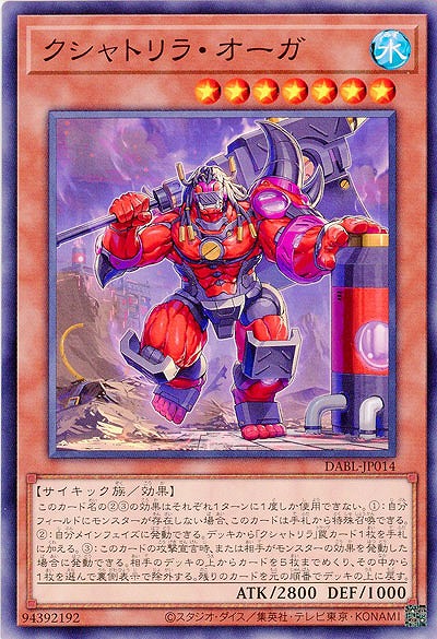 クシャトリラ・オーガ【DABL-JP014】