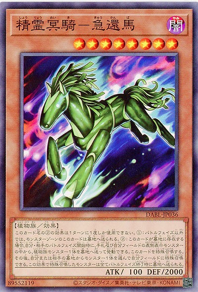 精霊冥騎-急還馬【DABL-JP036NR】