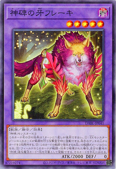 神碑の牙フレーキ【DABL-JP041】