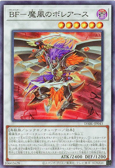 BF-魔風のボレアース【DABL-JP043SR】