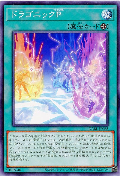 ドラゴニックP【DABL-JP065】