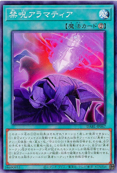 禁呪アラマティア【DABL-JP067】