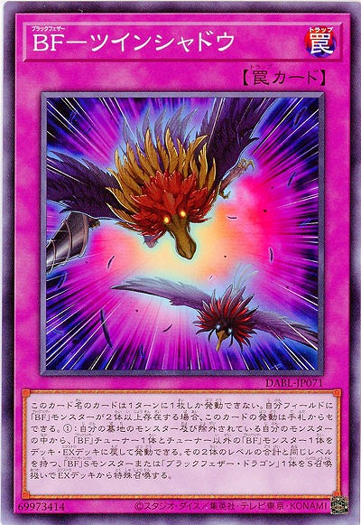 BF-ツインシャドウ【DABL-JP071】