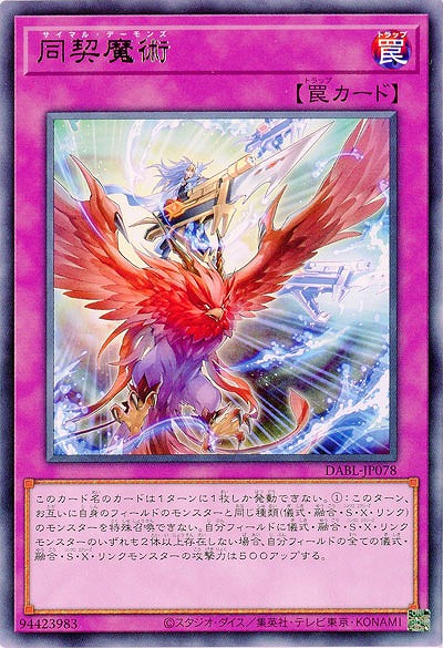 同契魔術【DABL-JP078R】