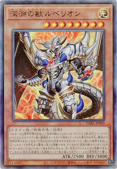 【キズ有り特価 A】深淵の獣ルベリオン(AR)【DABL-JP009AR】